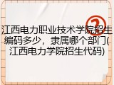 江西电力职业技术学院招生编码多少，隶属哪个部门(江西电力学院招生代码)