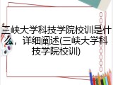 三峡大学科技学院校训是什么，详细阐述(三峡大学科技学院校训)