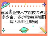 宣城职业技术学院校园占地多少亩，多少师生(宣城职院面积师生规模)