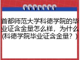 首都师范大学科德学院的毕业证含金量怎么样，为什么(科德学院毕业证含金量？)