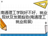南通理工学院好不好，就业现状及发展趋势(南通理工就业前景)