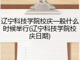 辽宁科技学院校庆一般什么时候举行(辽宁科技学院校庆日期)