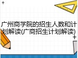 广州商学院的招生人数和计划解读(广商招生计划解读)
