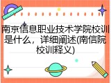 南京信息职业技术学院校训是什么，详细阐述(南信院校训释义)