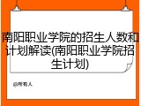 南阳职业学院的招生人数和计划解读(南阳职业学院招生计划)