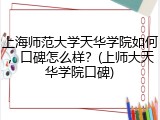 上海师范大学天华学院如何，口碑怎么样？(上师大天华学院口碑)