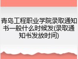青岛工程职业学院录取通知书一般什么时候发(录取通知书发放时间)