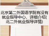 北京第二外国语学院有没有就业指导中心，详细介绍(北二外就业指导详情)