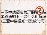 三亚中瑞酒店管理职业学院录取通知书一般什么时候发(三亚中瑞通知书发放时间)