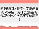 新疆现代职业技术学院是否有双学位，为什么(新疆现代职业技术学院双学位原因)