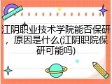 江阴职业技术学院能否保研，原因是什么(江阴职院保研可能吗)