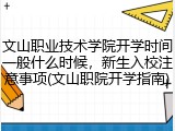 文山职业技术学院开学时间一般什么时候，新生入校注意事项(文山职院开学指南)