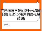 玉溪师范学院的院校代码和邮编是多少(玉溪师院代码邮编)
