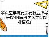 肇庆医学院有没有就业指导，好就业吗(肇庆医学院就业情况)