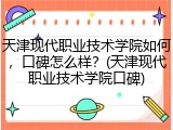 天津现代职业技术学院如何，口碑怎么样？(天津现代职业技术学院口碑)