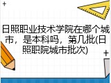 日照职业技术学院在哪个城市，是本科吗，第几批(日照职院城市批次)