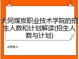 大同煤炭职业技术学院的招生人数和计划解读(招生人数与计划)