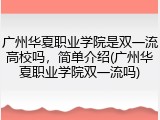 广州华夏职业学院是双一流高校吗，简单介绍(广州华夏职业学院双一流吗)