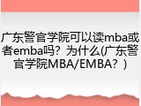 广东警官学院可以读mba或者emba吗？为什么(广东警官学院MBA/EMBA？)