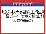 山东科技大学能自主招生吗，最近一年简章分析(山科大自招简章)