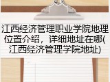 江西经济管理职业学院地理位置介绍，详细地址在哪(江西经济管理学院地址)