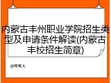 内蒙古丰州职业学院招生类型及申请条件解读(内蒙古丰校招生简章)