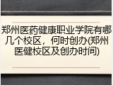 郑州医药健康职业学院有哪几个校区，何时创办(郑州医健校区及创办时间)