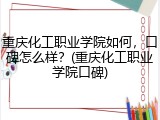 重庆化工职业学院如何，口碑怎么样？(重庆化工职业学院口碑)