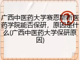 广西中医药大学赛恩斯新医药学院能否保研，原因是什么(广西中医药大学保研原因)