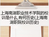 上海南湖职业技术学院的校训是什么,有何历史(上海南湖职院校训历史)