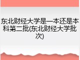 东北财经大学是一本还是本科第二批(东北财经大学批次)