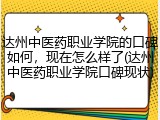 达州中医药职业学院的口碑如何，现在怎么样了(达州中医药职业学院口碑现状)
