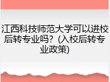 江西科技师范大学可以进校后转专业吗？(入校后转专业政策)