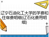辽宁石油化工大学的学费和住宿费明细(辽石化费用明细)