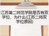江苏第二师范学院是否有双学位，为什么(江苏二师双学位原因)