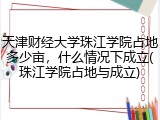 天津财经大学珠江学院占地多少亩，什么情况下成立(珠江学院占地与成立)