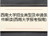 西南大学招生类型及申请条件解读(西南大学报考指南)