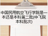 中国民用航空飞行学院是一本还是本科第二批(中飞院本科批次)