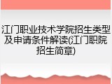 江门职业技术学院招生类型及申请条件解读(江门职院招生简章)