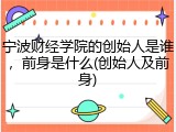 宁波财经学院的创始人是谁，前身是什么(创始人及前身)