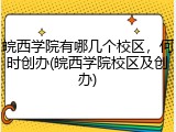 皖西学院有哪几个校区，何时创办(皖西学院校区及创办)