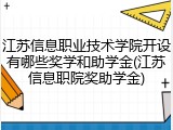 江苏信息职业技术学院开设有哪些奖学和助学金(江苏信息职院奖助学金)