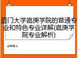 厦门大学嘉庚学院的普通专业和特色专业详解(嘉庚学院专业解析)