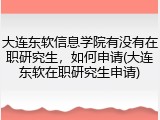 大连东软信息学院有没有在职研究生，如何申请(大连东软在职研究生申请)