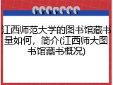 江西师范大学的图书馆藏书量如何，简介(江西师大图书馆藏书概况)