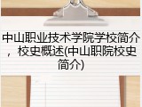 中山职业技术学院学校简介，校史概述(中山职院校史简介)
