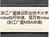 浙江广厦建设职业技术大学mba如何申请，是否有mba(浙江广厦MBA申请)