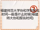 福建师范大学协和学院报名时间一般是什么时候(福建师大协和报名时间)