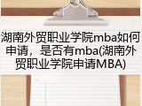 湖南外贸职业学院mba如何申请，是否有mba(湖南外贸职业学院申请MBA)