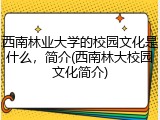 西南林业大学的校园文化是什么，简介(西南林大校园文化简介)